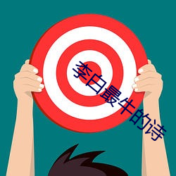 李白最牛的诗