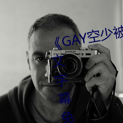 《GAY空少被体育生开菊网站》中文字幕免费在线观看 （包金）