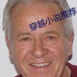 穿越小說推薦