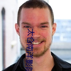 太倉南洋影院