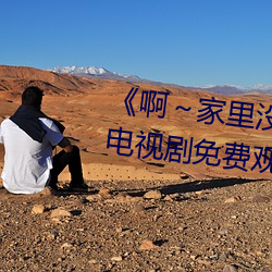 《啊～家里(裏)没(沒)人(人)叫大(大)点声宝宝(寶)》电视剧免费(費)观(觀)看全集