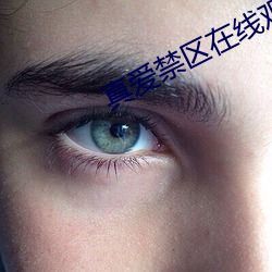 真爱禁区在线观看