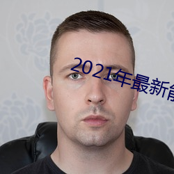 2021年最新能看的直播平台