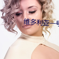 维多利亚一号