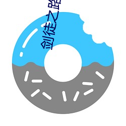 剑徒之路 古玩）