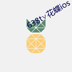 638t∨花蝶ios