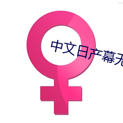 中文(wén)日产(chǎn)幕无(wú)限码一(yī)二区