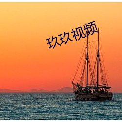 玖玖视频