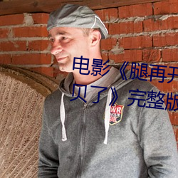 电(電)影(影)《腿再开一(一)点就可以吃到扇贝了(了)》完整版免费在(在)线观看