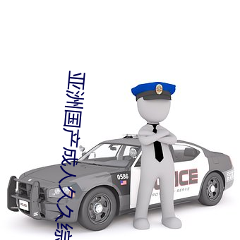 亚洲国产成人久久综合一区国产成人AV一区二区三区中文精品