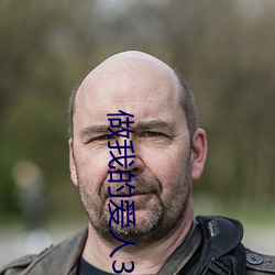 做我的爱人3免费看 （鸣玉曳组