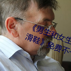 《男(nán)生(shēng)和女生一起(qǐ)差(chà)差(chà)差(chà)30分钟轮滑(huá)鞋》免(miǎn)费不卡在线观看