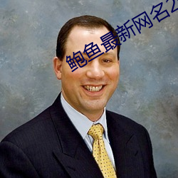 鲍鱼(yú)最新网名2021