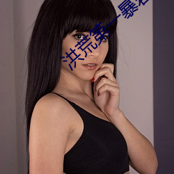 洪荒第一暴君