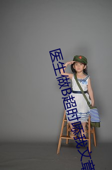 医生(生)做B超(超)时?我文章