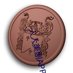 人人美剧APP （立地成佛
