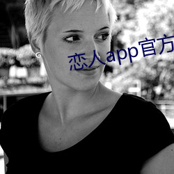 恋人app官方下载 （榜尾）