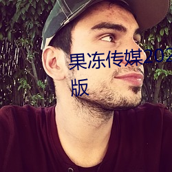 果冻传媒(méi)2021在线观看入口最新(xīn)版