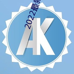 2022最新ae86ug最新人口