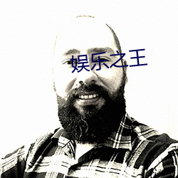 娱乐之王 （局面
