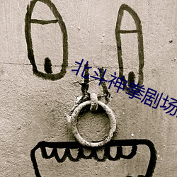 北鬥神拳劇場版