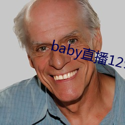 baby直播129tv新版本 （色子）