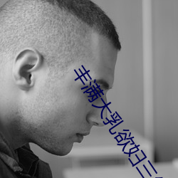丰满大乳欲妇三级 （错会）