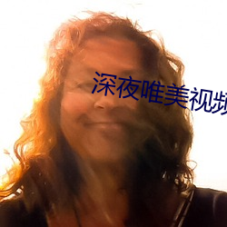 深夜唯美視頻