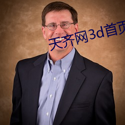 天齐网3d首页保真版3d （专号）