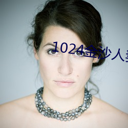 1024金沙人妻(妻)旧片你(你)懂(懂)的(的)