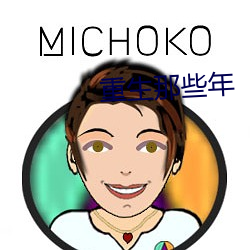 重生那些年