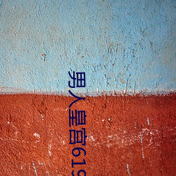 男人皇宫(gōng)6191