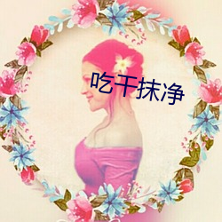 吃干抹净(jìng)
