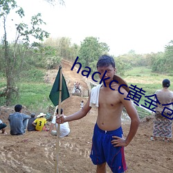 hackcc黄金仓库