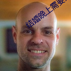 结(jié)婚(hūn)晚上需(xū)要插吗