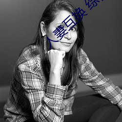 人妻互换 综合