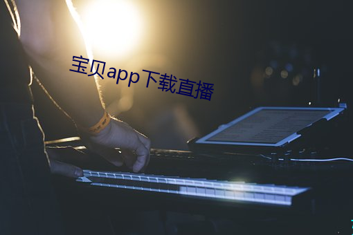 宝贝app下载直播