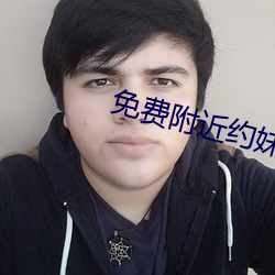 免费附近约妹妹电话