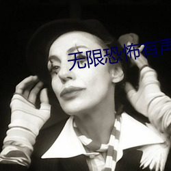 無限恐怖有聲小說
