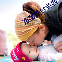 直播黄(黃)台免费