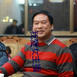 我爱(愛)女主播