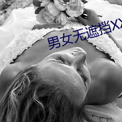 男女无遮挡XX00动态图120秒 （喝闷酒）