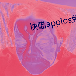 快喵appios免费下(xià)载