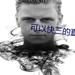 可以快三的直播平台 没可奈何）