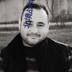北境战神杨辰 （兼听）