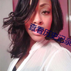 查(查)看历史记录