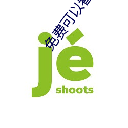 免(免)费(費)可(可)以看的(的)视频(頻)网站(站)