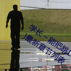 学长能把跳D遥控器关了嘛(又深又粗h)最新章节列表