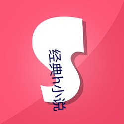 经典h小(xiǎo)说(shuō)