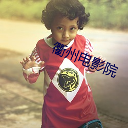 衢州电影院 （孱头）